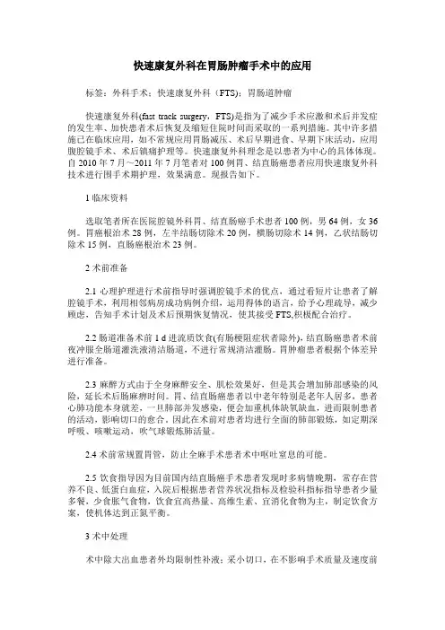 快速康复外科在胃肠肿瘤手术中的应用