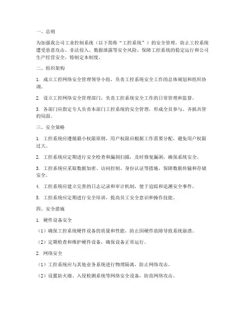 工控网络安全管理制度