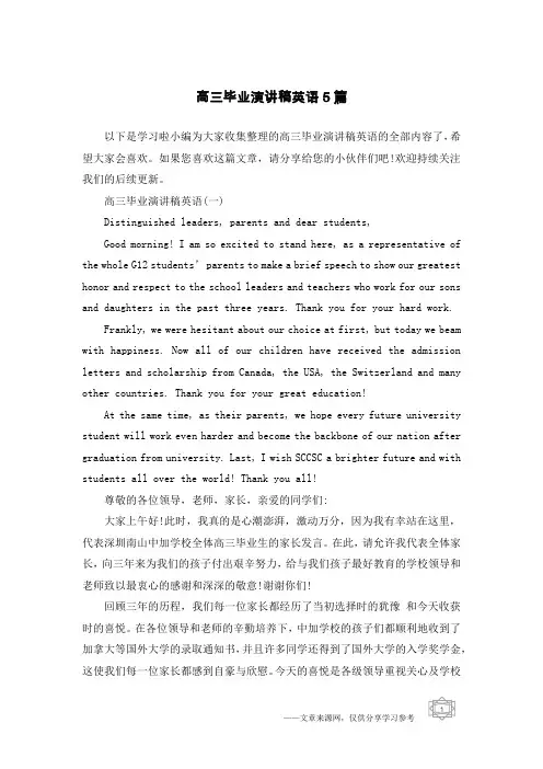 高三毕业演讲稿英语5篇