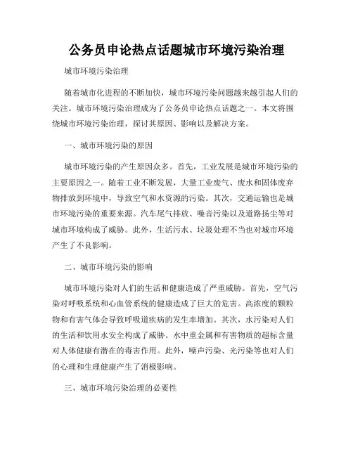 公务员申论热点话题城市环境污染治理