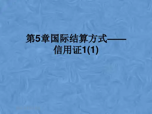 第5章国际结算方式——信用证1(1)