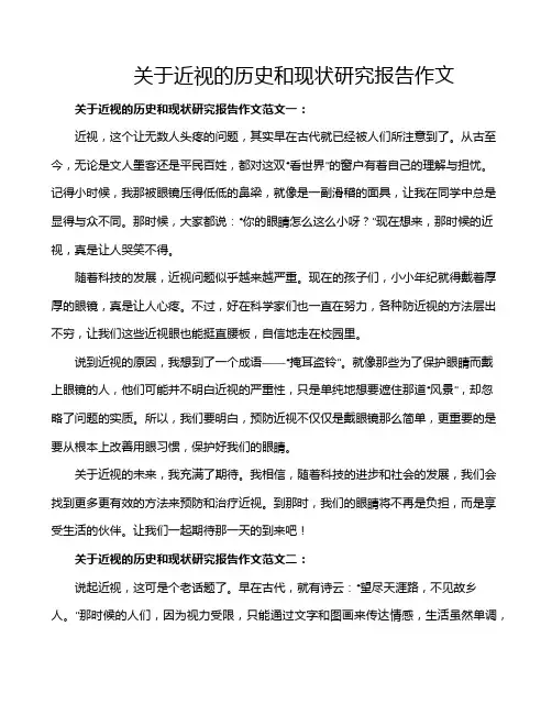 关于近视的历史和现状研究报告作文