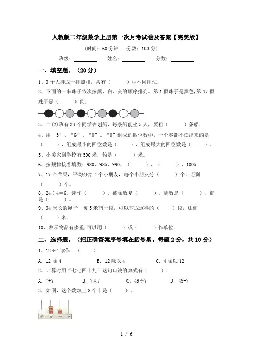 人教版二年级数学上册第一次月考试卷及答案【完美版】