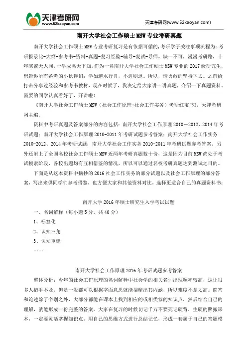 南开大学社会工作硕士MSW专业考研真题