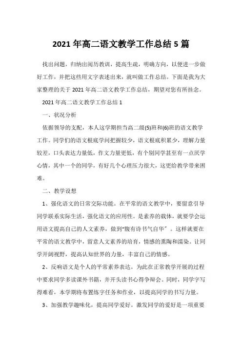 (语文教师)2021年高二语文教学工作总结5篇