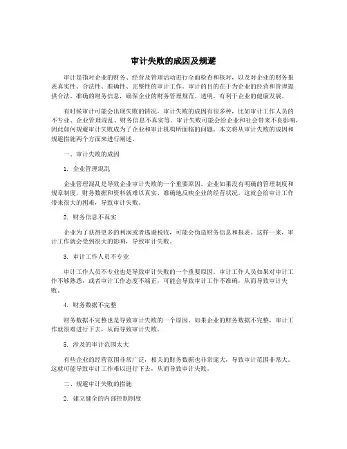 审计失败的成因及规避