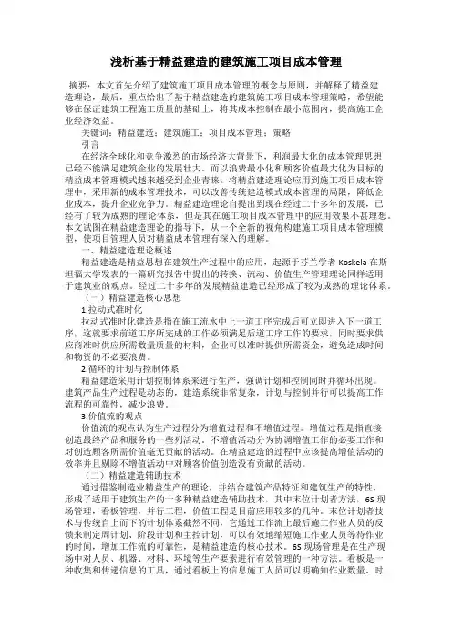 浅析基于精益建造的建筑施工项目成本管理