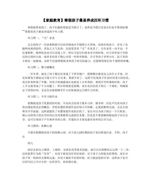 【家庭教育】寒假孩子最易养成四坏习惯