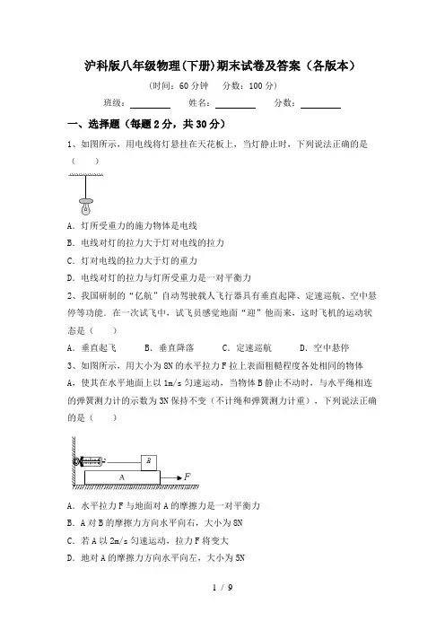 沪科版八年级物理(下册)期末试卷及答案(各版本)