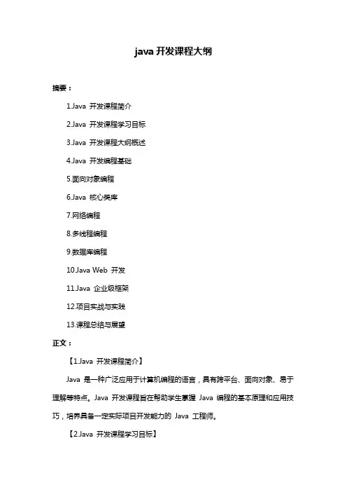 java开发课程大纲