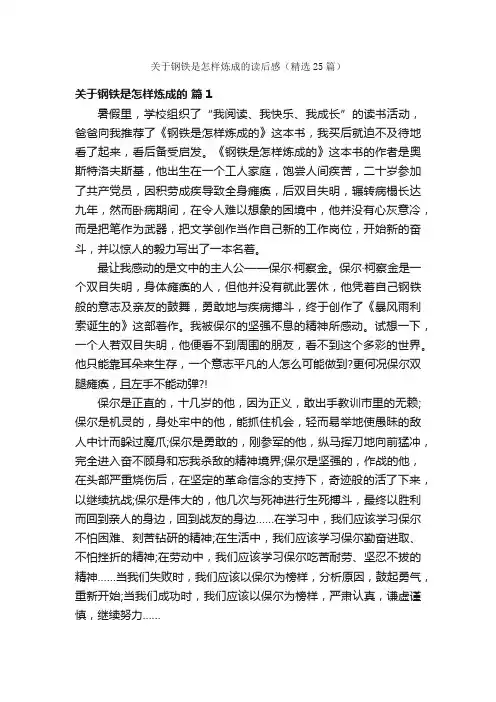 关于钢铁是怎样炼成的读后感（精选25篇）