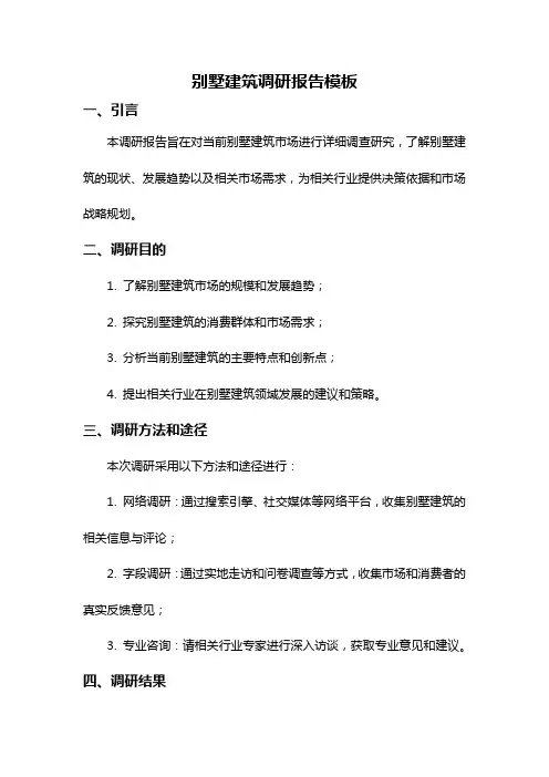 别墅建筑调研报告模板