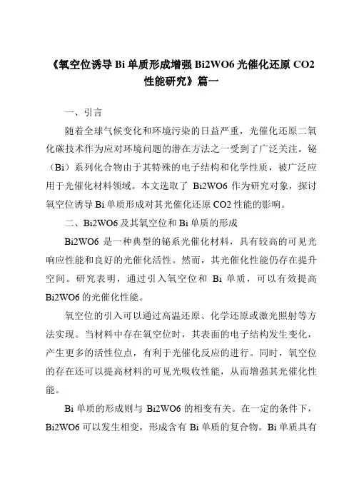 《氧空位诱导Bi单质形成增强Bi2WO6光催化还原CO2性能研究》范文