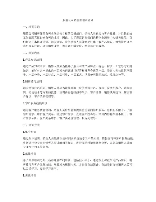 服装公司销售部培训计划
