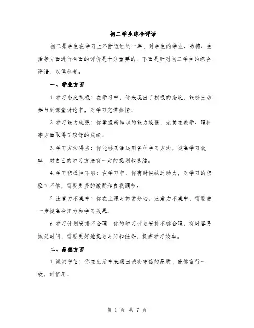 初二学生综合评语（三篇）