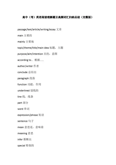 高中(考)英语阅读理解题目高频词汇归纳总结(完整版)