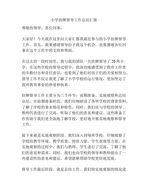 小学挂牌督导工作总结汇报