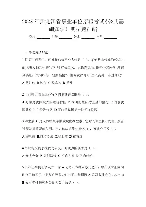 2023年黑龙江省事业单位招聘考试《公共基础知识》典型题汇编