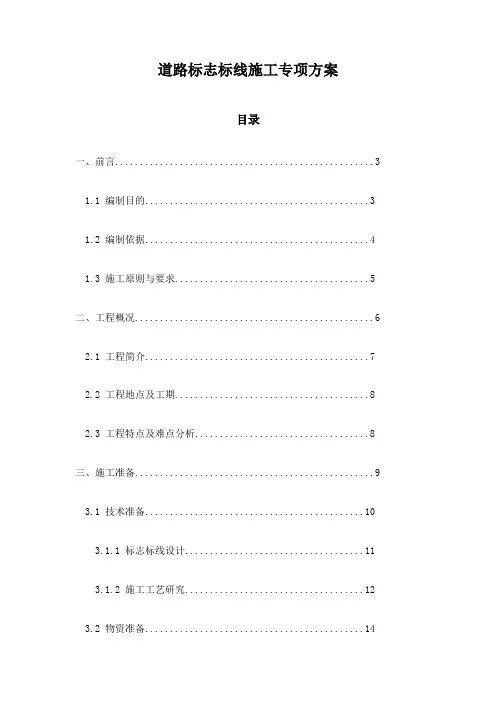 道路标志标线施工专项方案