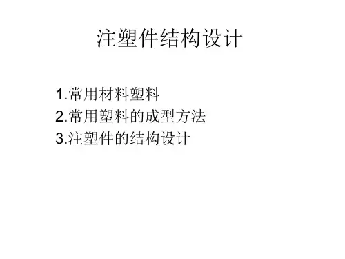 注塑件结构设计培训资料