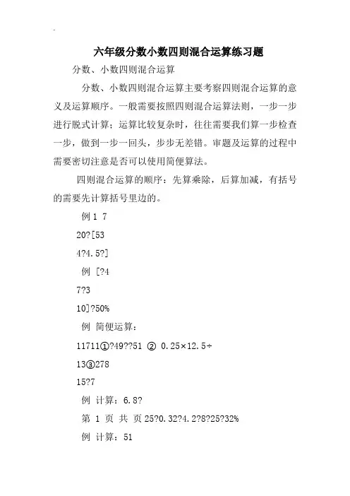 六年级分数小数四则混合运算练习题