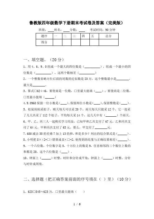 鲁教版四年级数学下册期末考试卷及答案(完美版)