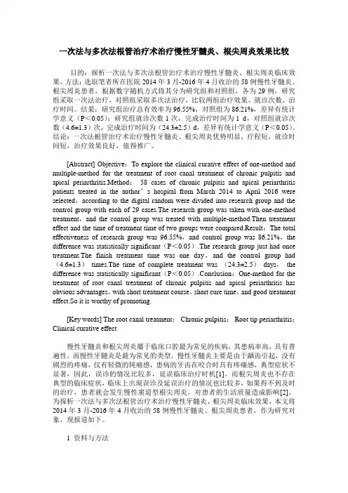 一次法与多次法根管治疗术治疗慢性牙髓炎、根尖周炎效果比较