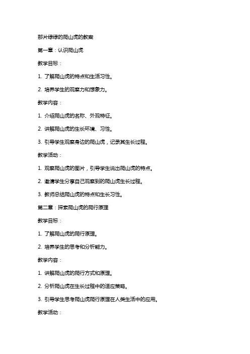 那片绿绿的爬山虎的教案