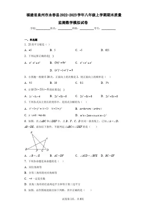 福建省泉州市永春县2022-2023学年八年级上学期期末质量监测数学模拟试卷