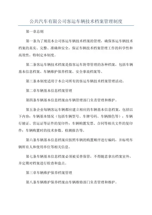 公共汽车有限公司客运车辆技术档案管理制度