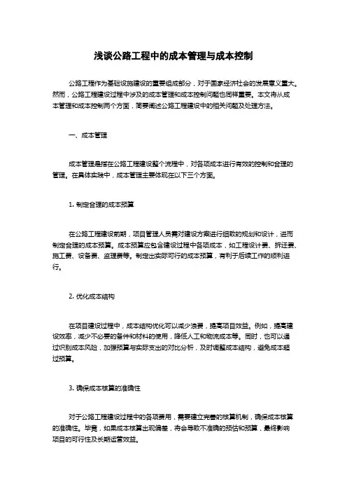浅谈公路工程中的成本管理与成本控制