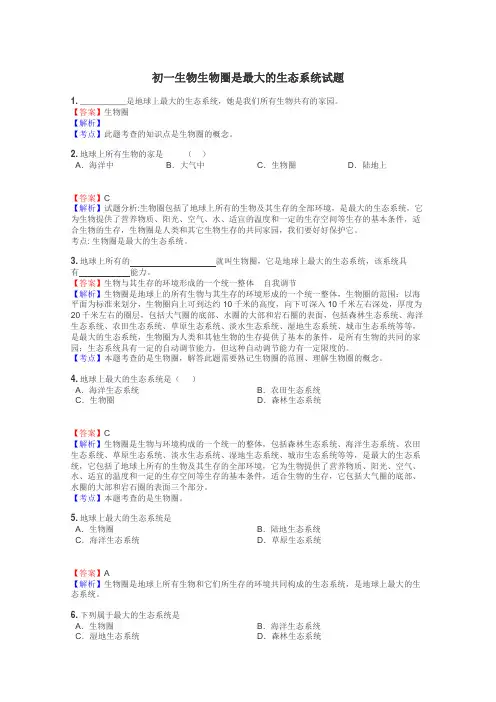初一生物生物圈是最大的生态系统试题
