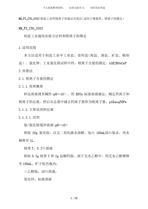 制盐工业通用试验方法钙和镁离子测定