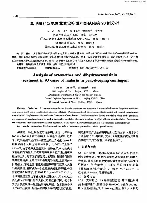 蒿甲醚和双氢青蒿素治疗维和部队疟疾93例分析