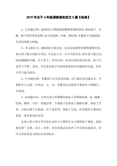 2019年关于6年级调查报告范文5篇【经典】