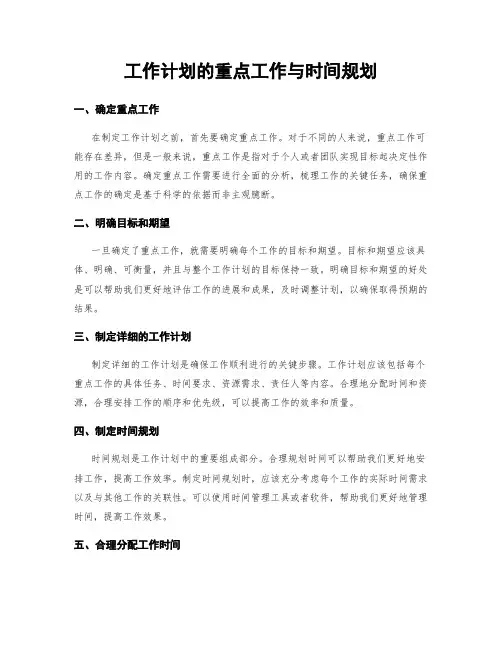 工作计划的重点工作与时间规划