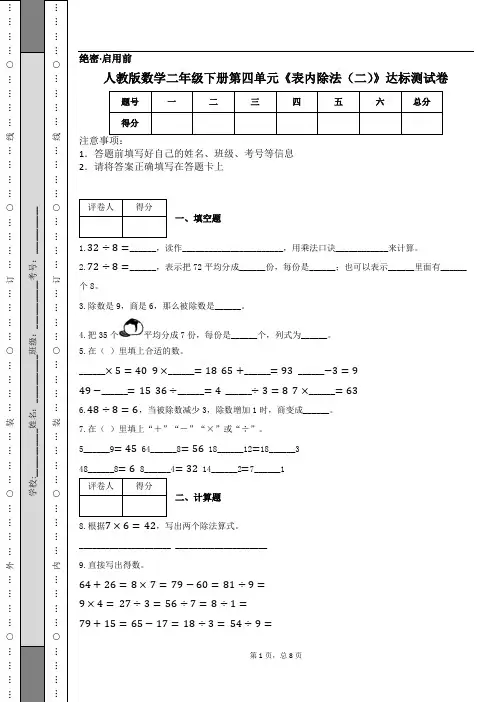 人教版数学二年级下册第四单元《表内除法(二)》达标测试卷 (1)