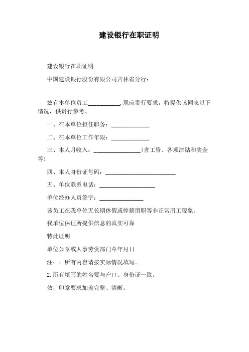 建设银行在职证明
