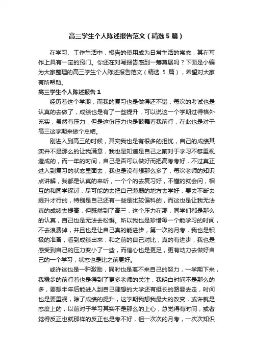 高三学生个人陈述报告范文（精选5篇）