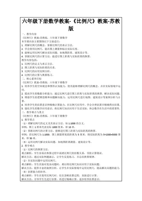六年级下册数学教案-《比例尺》教案-苏教版