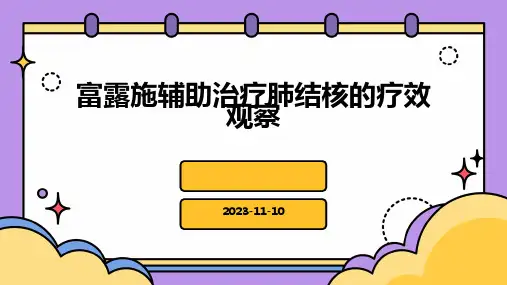富露施辅助治疗肺结核的疗效观察
