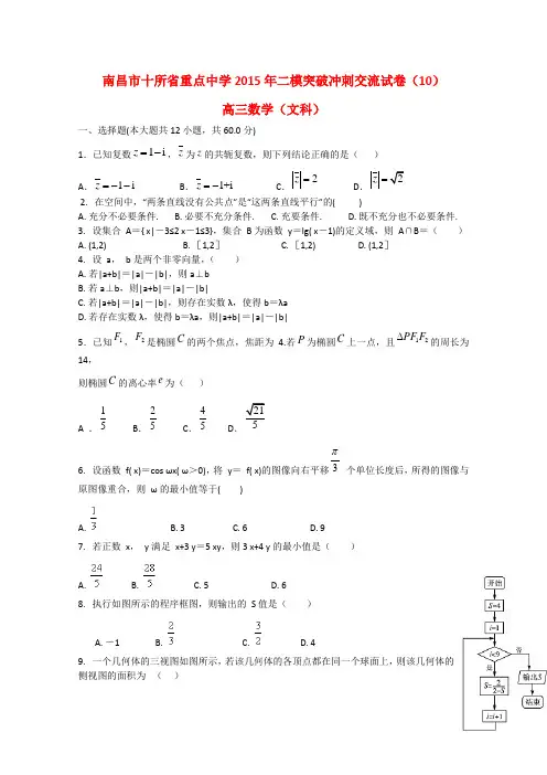 江西省南昌市十所省重点中学命制2015届高三数学第二次模拟突破试题(十)文