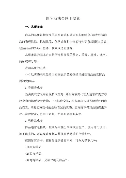 国际商法合同6要素