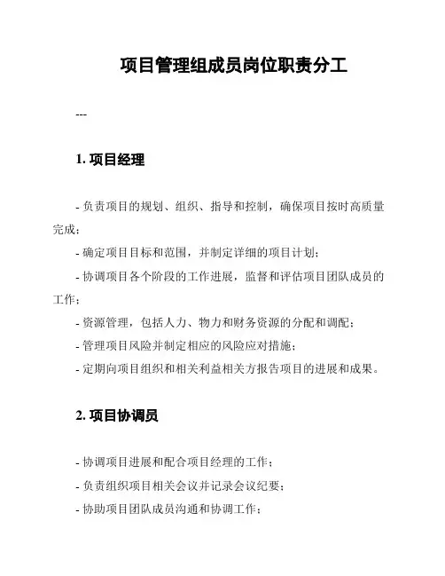项目管理组成员岗位职责分工