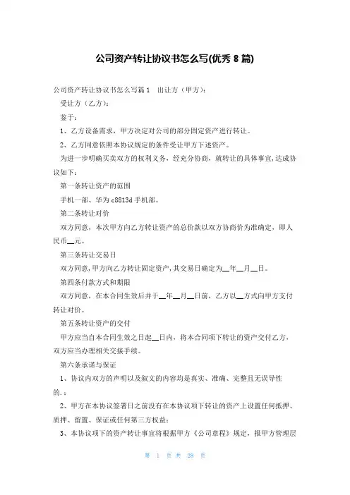 公司资产转让协议书怎么写(优秀8篇)