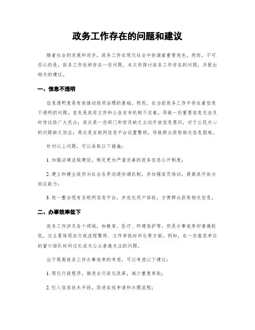 政务工作存在的问题和建议