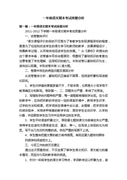 一年级语文期末考试质量分析