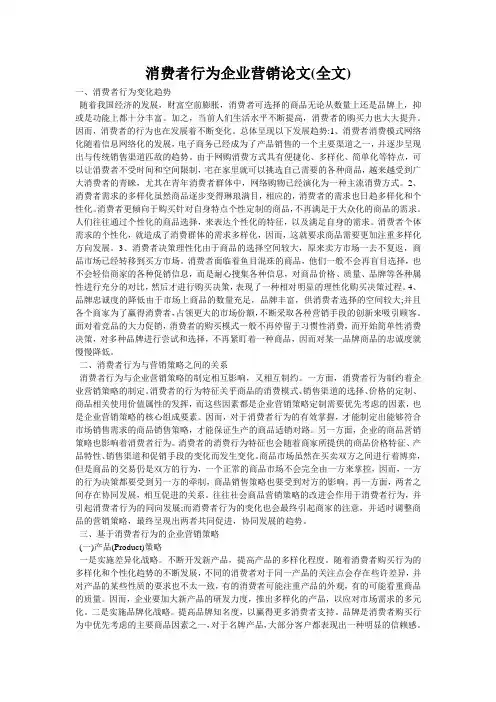消费者行为企业营销论文(全文)