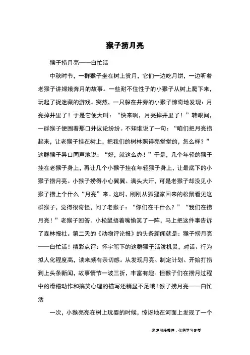 猴子捞月亮_童话