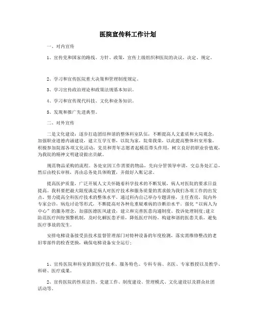 医院宣传科工作计划